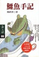 Cover of 鱷魚手記