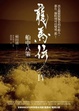 Cover of 龍馬傳Ⅳ