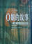 Cover of O 孃的故事