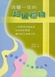 Cover of 改變一生的超級禮物
