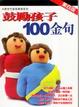 Cover of 鼓勵孩子100金句