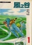 Cover of 風之谷