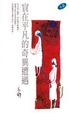 Cover of 實在平凡的奇異遭遇