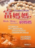 富媽媽，窮媽媽