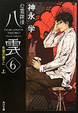 Cover of 心霊探偵八雲