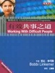 Cover of 有效共事之道