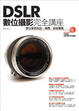 Cover of DSLR數位攝影完全講座