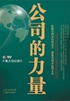 Cover of 公司的力量 
