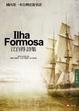 Cover of Ilha Formosa：江自得詩集