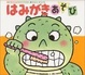 Cover of はみがきあそび