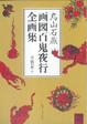 Cover of 鳥山石燕 画図百鬼夜行全画集