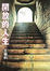 Cover of 開放的人生