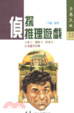 Cover of 偵探推理遊戲