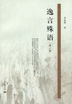 More about 逸言殊語