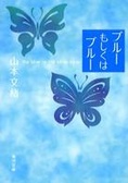 ブルーもしくはブルー