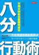Cover of 八分行動術