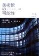 Cover of 美術館的可能性