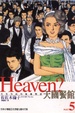 Cover of Heaven？天國餐館 5