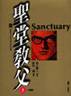 Cover of 聖堂教父 (7)