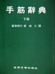 Cover of 手筋辭典