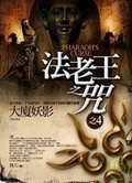 法老王之咒之4 大廈妖影