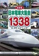 Cover of 日本電車大集合1338