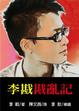 Cover of 李戡戡亂記
