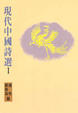 Cover of 現代中國詩選一