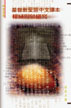 Cover of 基督教聖經中文譯本權威現象研究