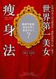 Cover of 世界第一美女瘦身法