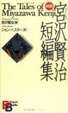 Cover of ベスト・オブ宮沢賢治短編集