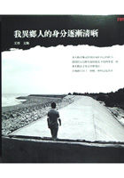 Image of 我異鄉人的身分逐漸清晰
