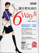 Cover of 讓你更有錢的6 Ways (附贈理財分析試算表DIY光碟)