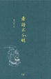 Cover of 看詩不分明