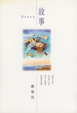 Cover of 故事