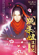 Cover of 跳梁小丑混世記 6