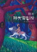 時光電影院 = The rainbow of time