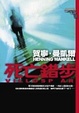 Cover of 死亡錯步