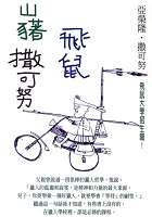 More about 山豬•飛鼠•撒可努