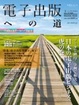 Cover of 電子出版への道 －OnDeckアーカイブVol.1－
