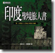 Cover of 印度聖境旅人書