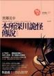 Cover of 本所深川詭怪傳說