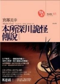 More about 本所深川詭怪傳說