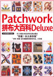 Cover of Patchwork拼布大百科