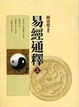 Cover of 易經通釋
