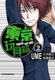 Cover of 東京玩具箱 2