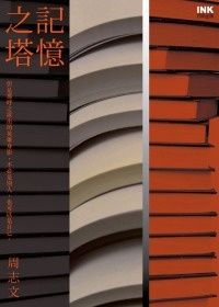 More about 記憶之塔