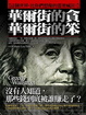 Cover of 華爾街的貪，華爾街的笨