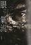 Cover of "眼之氣流"