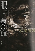 眼之氣流